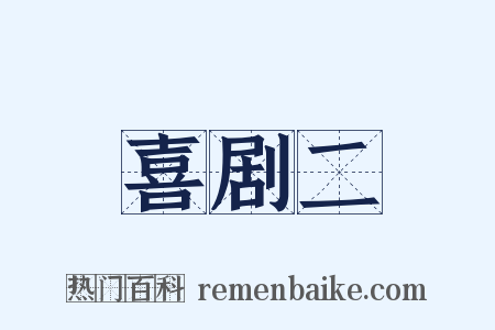喜剧二是什么意思的图片